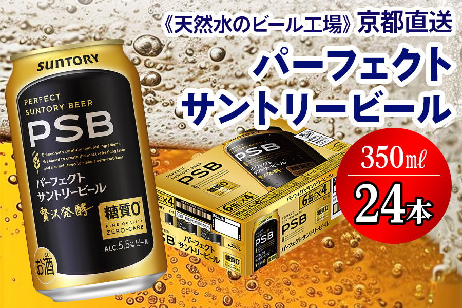 《天然水のビール工場》京都直送 パーフェクトサントリービール350ml×24本 [1509]