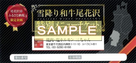 食事券 焼肉・塩ホルモン三ちゃん 雪降り和牛尾花沢 の部位別食べ比べ贅沢盛り 食事券 (2名様相当分) 食事券 焼肉 食事券st-skyoz2