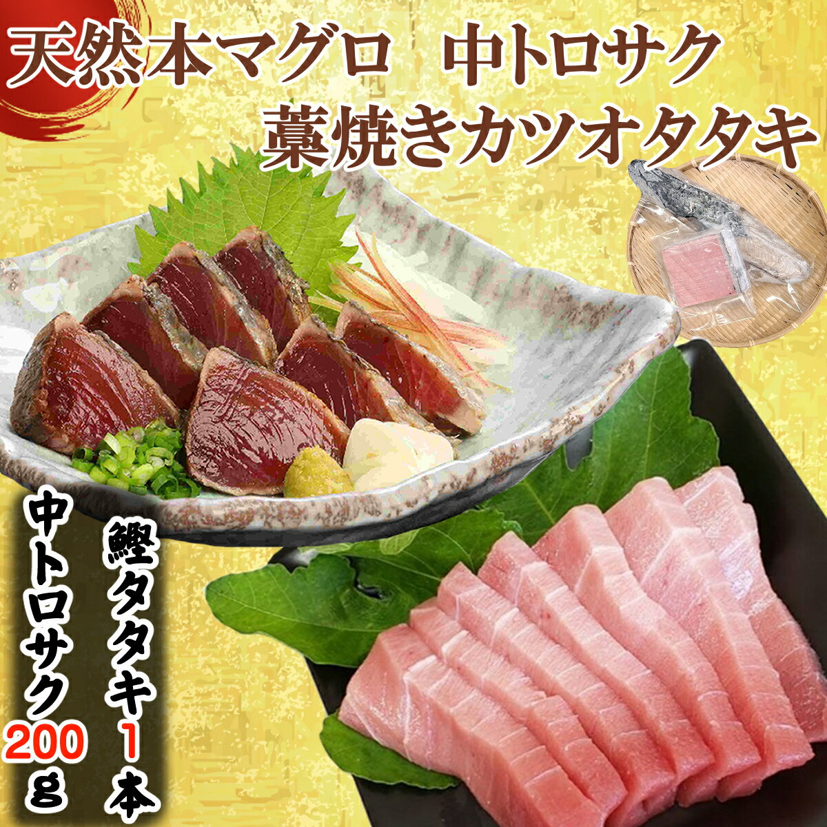【ふるさと納税】天然本マグロ 中トロ と わら焼き かつおタタキ セット 刺身パック 天然マグロ まぐろ 天然 本鮪 鮪 鰹 かつおのたたき 藁焼き わらやき 海鮮 刺身 お刺身用 高知 室戸 冷凍 瞬間冷凍 小分け 便利 室戸 高知 故郷納税