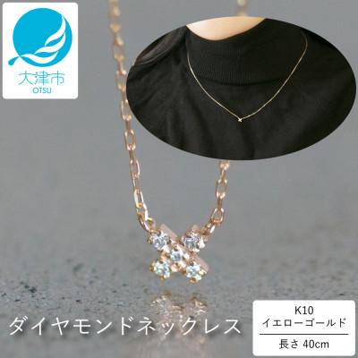 ふるさと納税 大津市 【10金 ダイヤモンドネックレス】華奢で可愛い 毎日を輝かせる クール クロスデザイン レディース