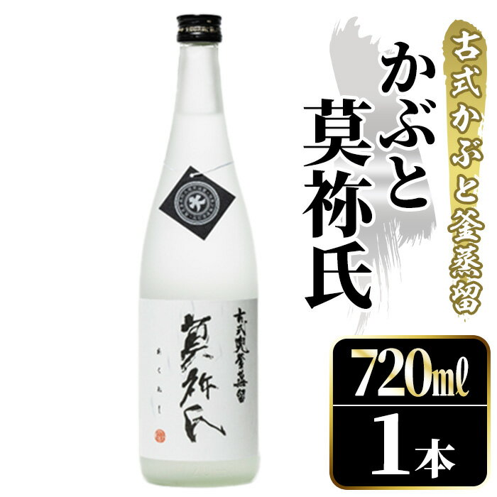 【ふるさと納税】鹿児島本格芋焼酎！「かぶと莫祢氏」(720ml) 国産 鹿児島県産 アルコール 芋 焼酎 いも焼酎 お酒 ロック 前割り かぶと蒸留 かぶと窯蒸留 黒麹 しろゆたか【大石酒造】akn038-48