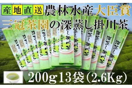 全国初の快挙！日本三大品評会 農林水産大臣賞受賞 三冠茶園 深蒸し掛川茶 200g×13袋 計2.6kg！ 美笠園 深蒸し茶 2043