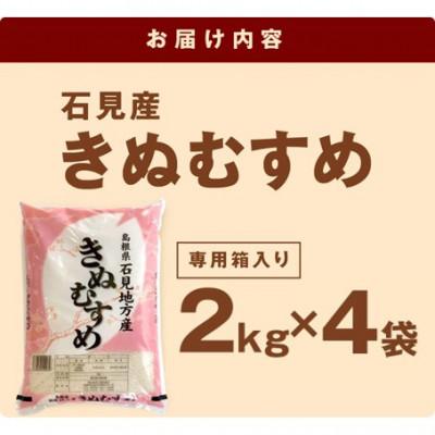 ふるさと納税 浜田市 【令和7年産】《11月より順次発送》石見産きぬむすめ 2kg×4袋 |  | 01