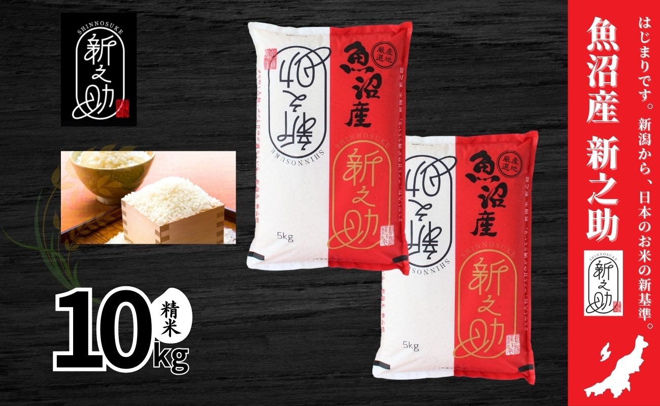 
                  中魚沼産 新之助 10kg(5kg×2袋) 令和7年産 | しんのすけ 新之助 米 お米 新潟 魚沼 コメ おこめ 白米 精米 ご飯 ごはん ブランド米 新潟県 津南町 有限会社イタバ
                