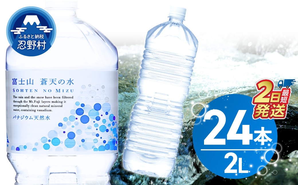 
                  【最短2日発送！】ラベルレス　富士山蒼天の水 2L×24本（4ケース）※離島不可 天然水 ミネラルウォーター 水 ペットボトル 2000ml バナジウム天然水 飲料水 軟水 鉱水 国産 シリカ ミネラル 美容 備蓄 防災 長期保存 富士山 山梨県 忍野村
                