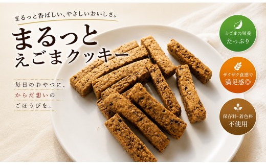249＊まるっとえごまクッキー