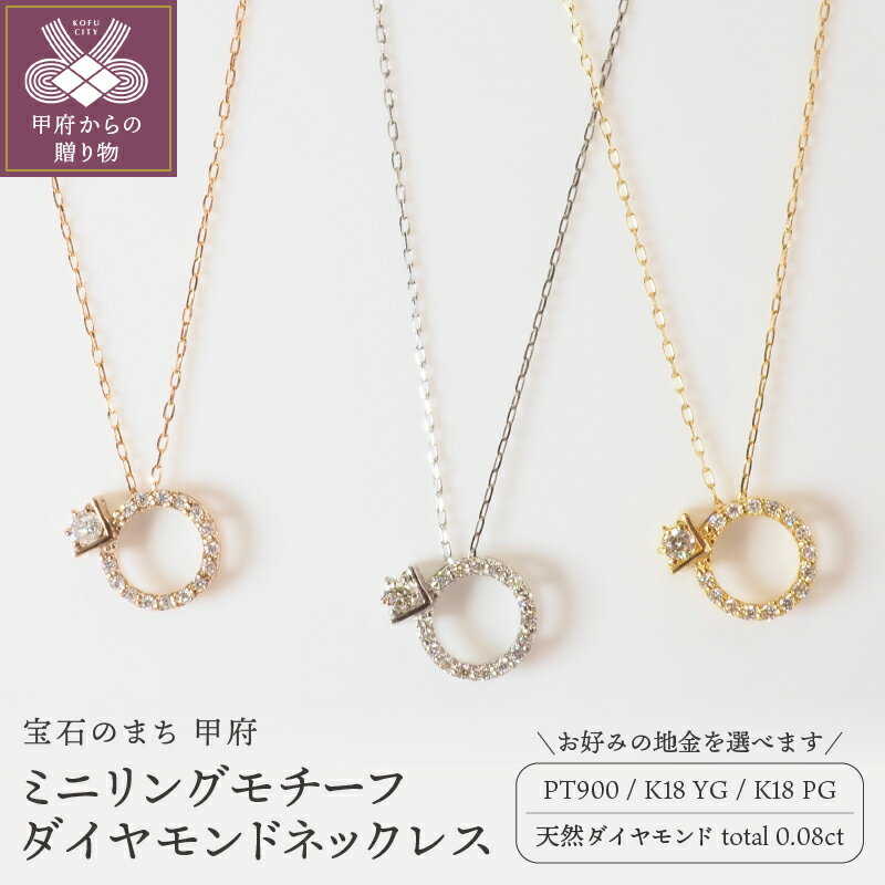 【ふるさと納税】＜ 甲府ジュエリー ＞ ネックレス ペンダント ダイヤモンド ジュエリー レディース アクセサリー ミニリング 計0.08ct 選べる地金 プラチナ イエローゴールド ピンクゴールド ジュエリーケース付 鑑別書付 保証書付 k257-031