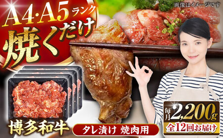 【全12回定期便】【A4〜A5ランク】博多和牛  焼肉用 タレ漬 2.2kg（550g×４個） 《豊前市》【株式会社木村食品】 味つき 時短 牛肉[VDZ147]