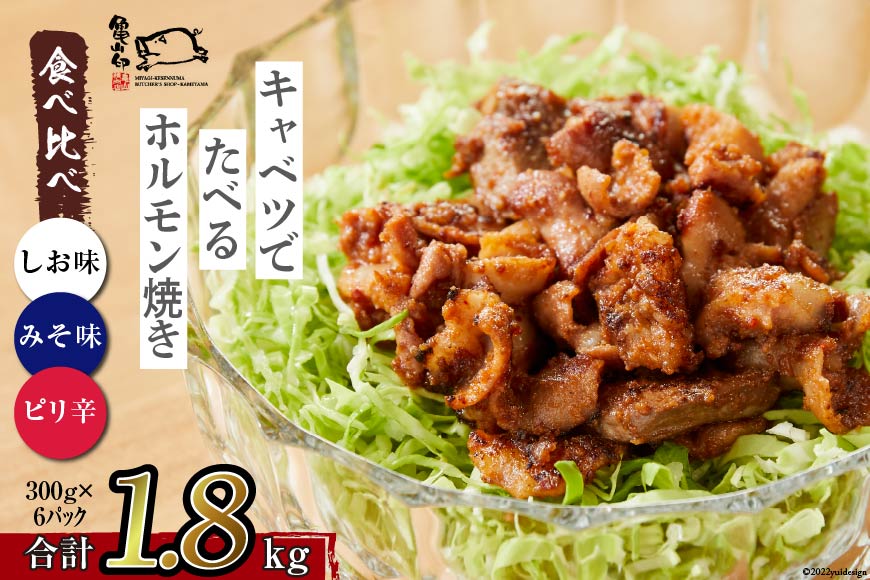 【TVで紹介！】亀山印 キャベツでたべるホルモン焼き 食べ比べ みそ・しお・ピリ辛 各300g ×2p 計6p [気仙沼市物産振興協会 宮城県 気仙沼市 20565250] 豚 生モツ ホルモン みそ 味噌 しお 塩 ピリ辛 冷凍