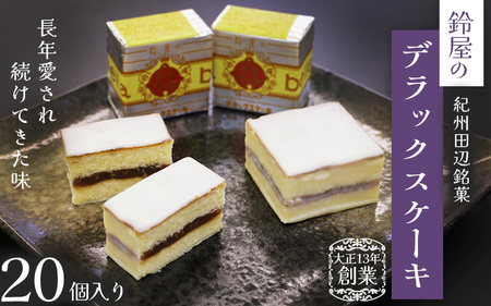 鈴屋のデラックスケーキ 20個入り / 和歌山 田辺市 和菓子 洋菓子 スイーツ お菓子 ケーキ カステラ プレゼント ギフト お土産 贈答 手土産【szy005-1-c】