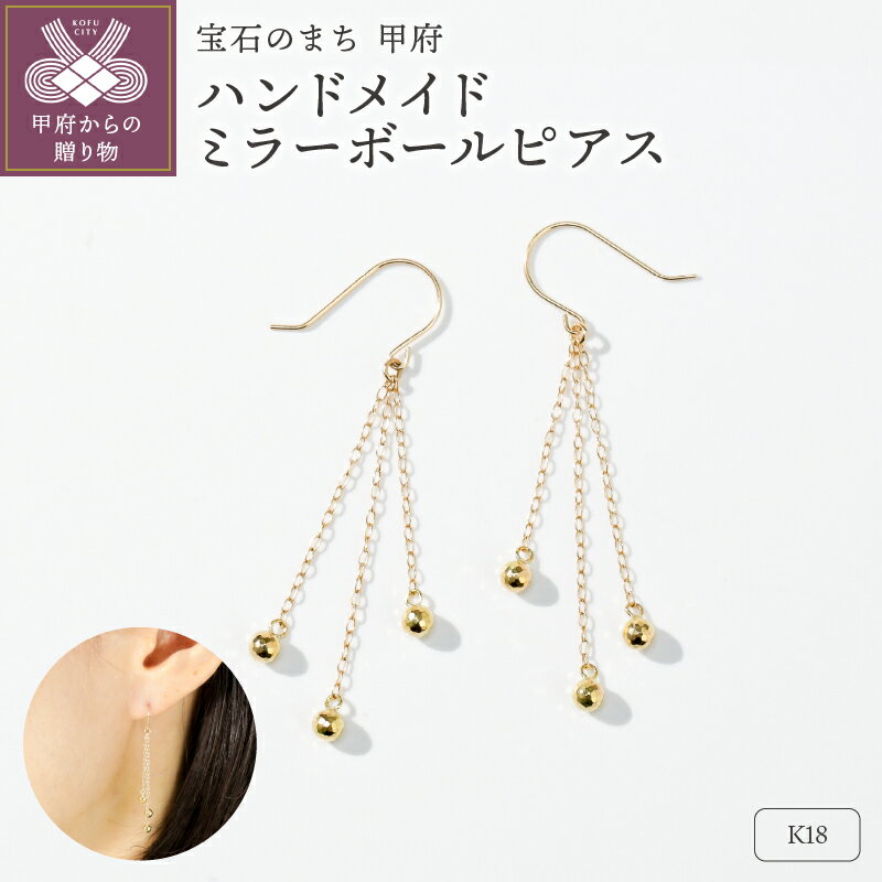 【ふるさと納税】＜ 甲府ジュエリー ＞ ピアス ジュエリー レディース アクセサリー K18 イエローゴールド 中空 ミラーボールピアス ハンドメイド 保証書付 k244-034