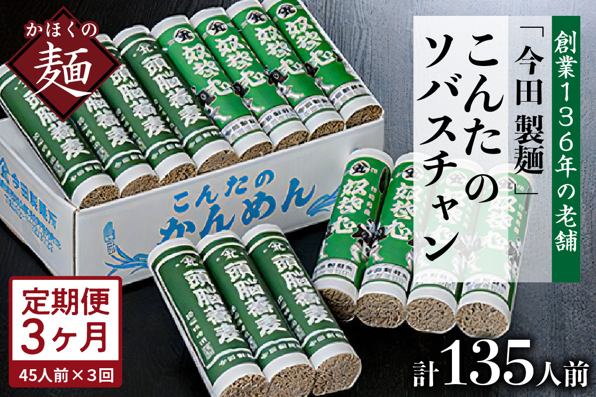 
【3ヶ月定期便】こんたのソバスチャン 45人前（奴そば280g×8把、頭脳蕎麦280g×7把）【今田製麵】
