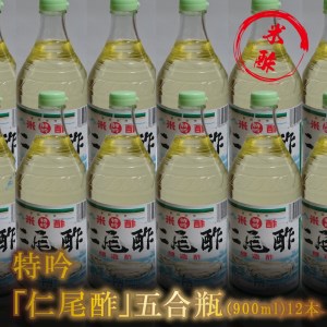 特吟「仁尾酢」5合瓶（900ml）12本_M09-0007