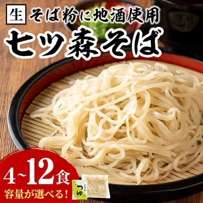 【ふるさと納税】大和町産そば粉 七ツ森そば 4食〜12食 選べる容量 生めん 早ゆで 地酒そば 蕎麦 ソバ もりそば ざるそば ざる つゆ付 蔵の華【七ツ森そば高富】ta216・ta217・ta336