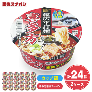 【麺のスナオシ】カップ ご当地シリーズ 喜多方醤油ラーメン ２ケース(計24個)【ストック 常温保存 即席麺 非常食  備蓄 長期保存 保存食 防災 人気 大容量 水戸市 茨城県】（BY-32）