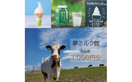 夢ミルク館で使える商品券3,000円分【1771373】