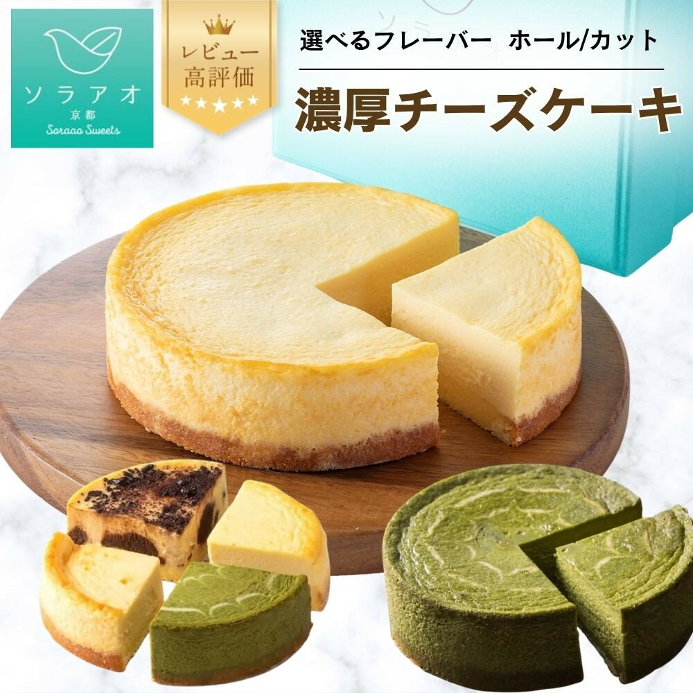 【ふるさと納税】【ソラアオ】選べるチーズケーキ ｜京都 チーズケーキ専門店 レビュー高評価 人気セット ［ プレーン 抹茶 日本酒 チョコレート ゆず ブルーベリー 苺 チーズケーキ専門店 スイーツ ケーキ 食べ比べ 人気 おすすめ 洋菓子 コラボ ふるさと納税 ］