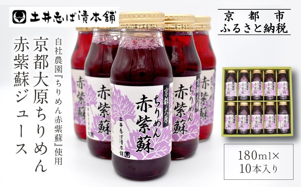 
【土井志ば漬本舗】京都大原ちりめん赤紫蘇ジュース 180ml×10本
