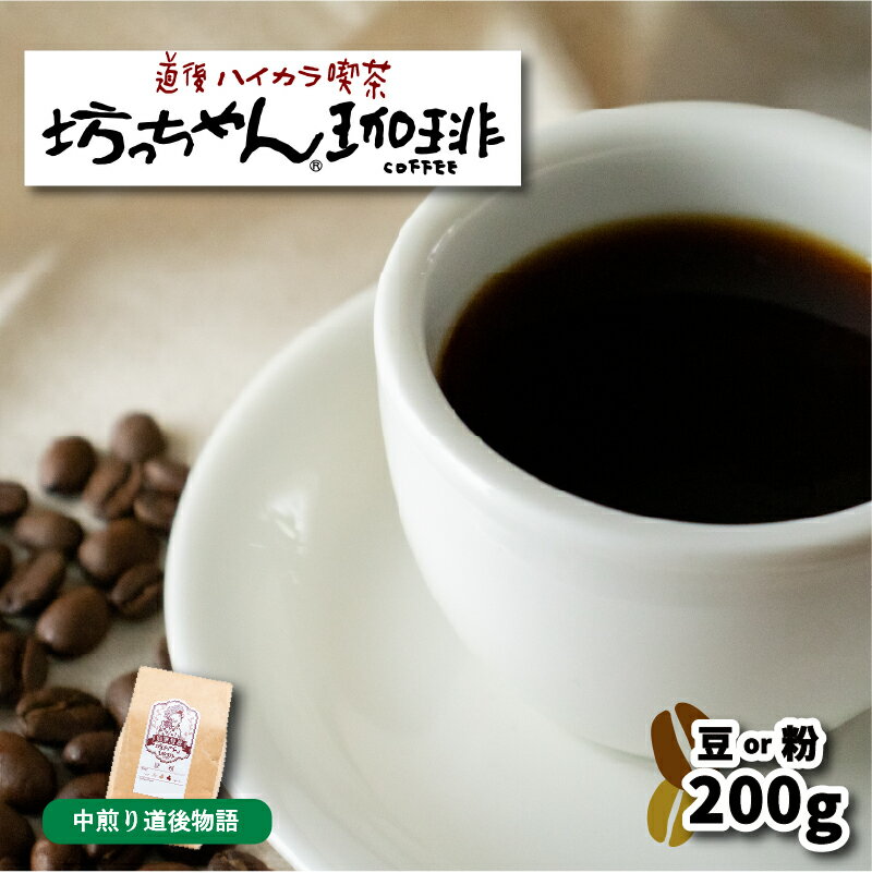 【ふるさと納税】自家焙煎コーヒー200g(豆or粉)　中煎り　坊っちゃん珈琲 【ご自宅用】| 珈琲 コーヒー おすすめ 道後温泉 道後 坊っちゃん 自家焙煎 ブレンドコーヒー コーヒー オリジナルブレンド 愛媛県 松山市