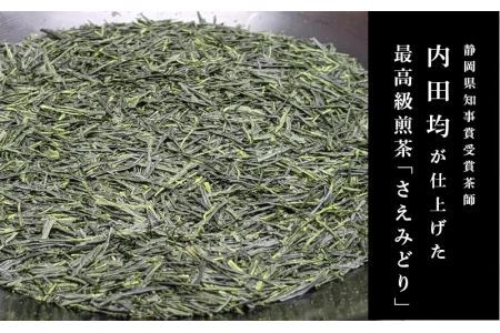 発送最高級煎茶･品種茶 さえみどり 静岡県知事賞受賞茶師 内田均 作 （新茶･令和7年5月下旬より発送　②令和6年度産：今すぐ発送）大塚製茶 （※新茶受付あり 深蒸し掛川茶 ） 1876