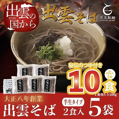 ふるさと納税 出雲市 創業百年老舗の味　児玉製麺「出雲半生そば(10人前)つゆ付き」【1-047】