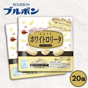 ブルボン ひとくちホワイトロリータ 20袋 ホワイトチョコレート クッキー チョコレート菓子 焼菓子 お菓子 株式会社ブルボン bourbon027_01