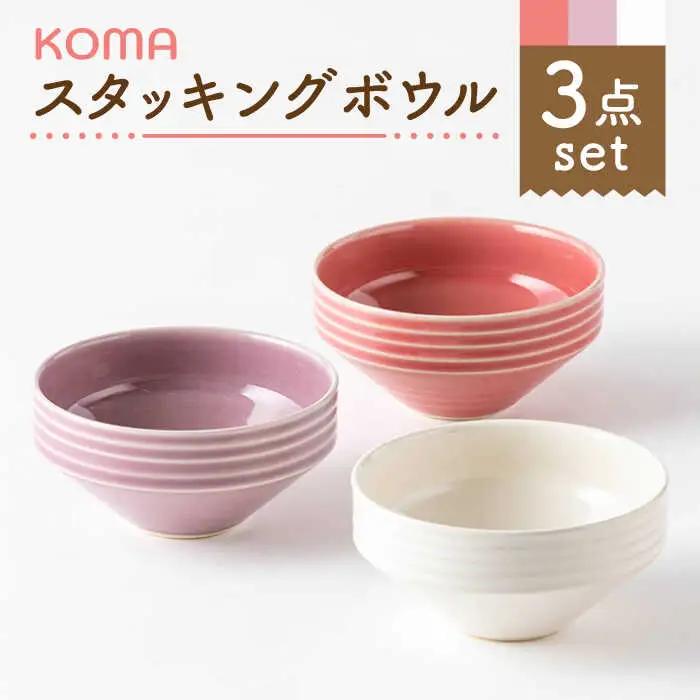 【美濃焼】祥風窯 曽根洋司 KOMAスタッキングボウル 3点セット【株式会社サンエー】 食器 ボウル サラダボウル デザートボウル 鉢 副菜鉢 スタッキング レッド ホワイト 赤 白 レンジ対応 食洗機対応 おしゃれ 食器セット 送料無料 [MDP009]