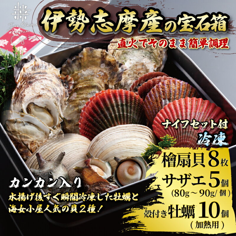 【ふるさと納税】 貝詰め合わせセット カンカン焼き 冷凍 / 牡蠣 サザエ 檜扇貝 的矢牡蠣 伊勢 志摩 三重 新鮮 ヒオウギ貝 かき 的矢かき 年末年始 お正月 贈答 海鮮 貝 魚貝類 ギフト いせ しま 浜焼き BBQ アウトドア キャンプ 1万8千円 18000円 【年内発送 12月26日まで】