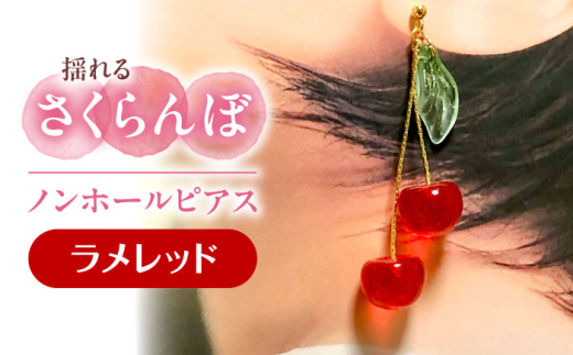 揺れる さくらんぼ ノンホールピアス ラメレッド アクセサリー ハンドメイド レジン 愛西市 / Momo’s 工房 [AECR009]