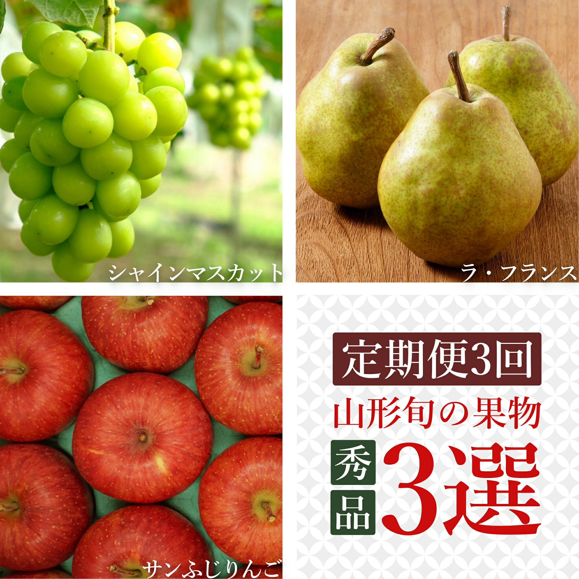 【ふるさと納税】【2025年9月〜12月発送分先行受付】【定期便3回】山形旬の果物3選（シャインマスカット/ラ・フランス/りんご）_H159(R7)