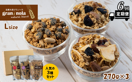 【定期便6ヶ月】 【小麦粉不使用】Lサイズ 人気の3個セット ｜ グラノーラ グラノーラ グラノーラ グラノーラ グラノーラ