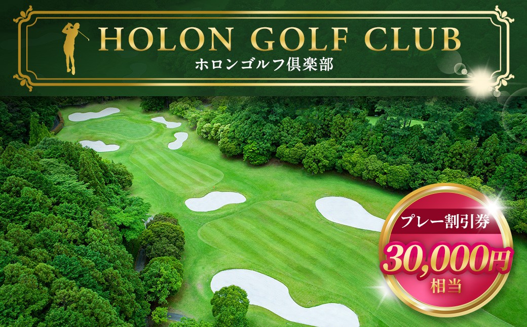 
            ホロンゴルフ倶楽部 プレー割引券【ゴルフ場】（30,000円相当）｜ゴルフ チケット スポーツ 静岡 ホロンゴルフ ゴルフプレー プレー割引券 割引 チケット ゴルフコース
          
