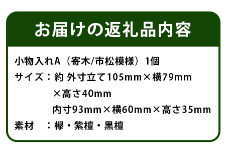 小物入れ「A」名刺・アクセサリー・印鑑　KT-6-1 徳島 那賀 木 木材 寄せ木 木製 木製品 小物 アクセサリー ジュエリー 収納 小物入れ 小物収納 小物ケース 収納ケース 収納ボックス アクセ