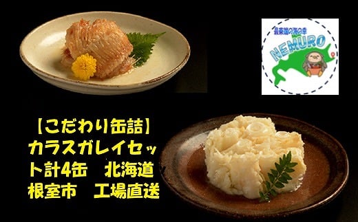 G-78010【12/21まで年内配送】 カラスガレイセット計4缶