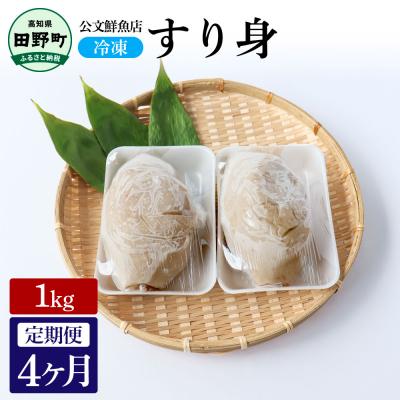 ふるさと納税 田野町 【四国一小さなまち】公文鮮魚店特製すり身1kg 4ヶ月定期便★冷凍★