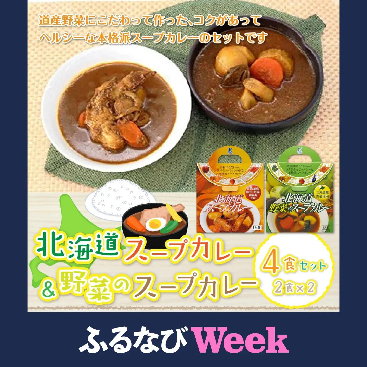 【北海道スープカレー&野菜のスープカレー】4食セット 北海道産帆立・野菜と鶏手羽使用 NAO013
