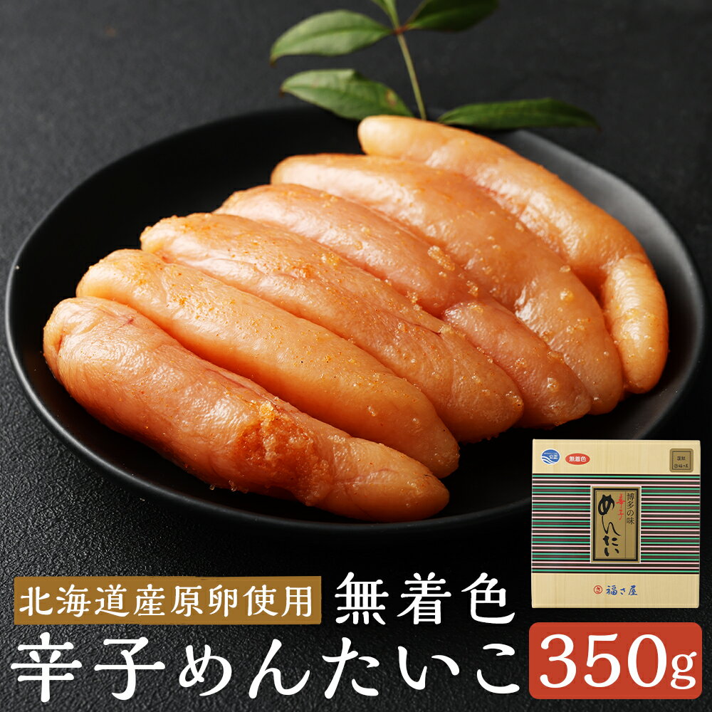 【ふるさと納税】北海道産原卵使用 無着色 謹製辛子めんたいこ 350g 明太子 辛子明太子 たらこ 真子 おかず おつまみ 惣菜 ギフト 贈り物 福さ屋 福岡県 冷蔵 送料無料