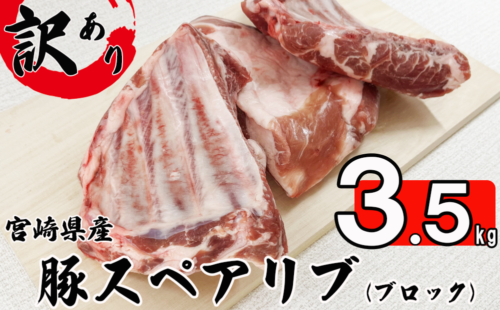 豚肉 小分け 訳あり 豚 スペアリブ 3.5kg 6～8p [甲斐精肉店 宮崎県 美郷町 31as0056] ブロック 骨付き 不揃い 冷凍 真空パック 塊肉 国産 宮崎 焼肉