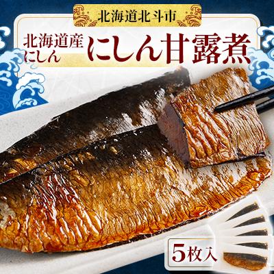ふるさと納税 北斗市 【北海道産にしん】にしん甘露煮　5枚入