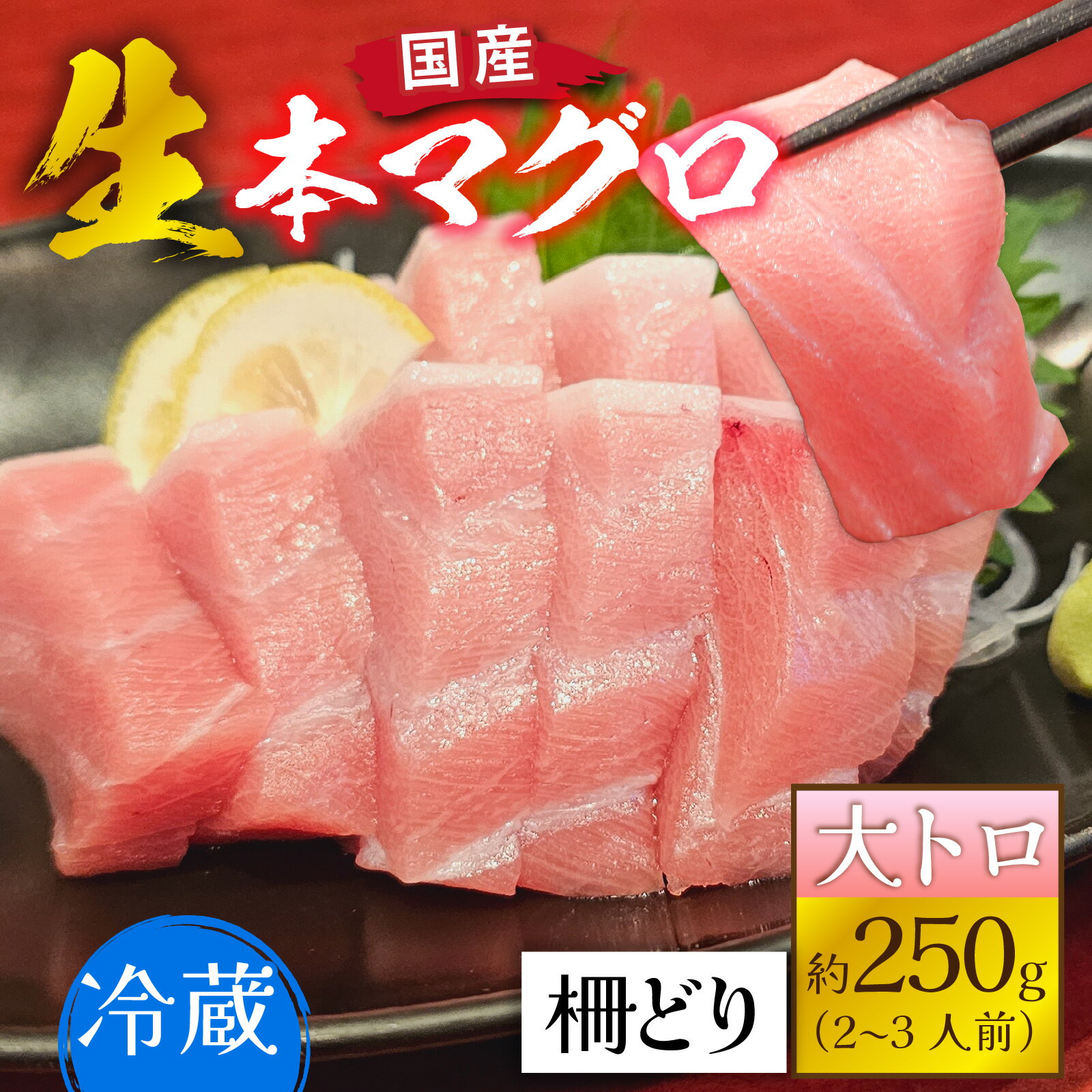 【ふるさと納税】【冷蔵・指定日着可】生本マグロ大トロ 約250g 2～3人前 / 国産 まぐろ 鮪 さく 柵どり 冷蔵 真空パック ヘルシー 国産 送料無料 [A-066007]