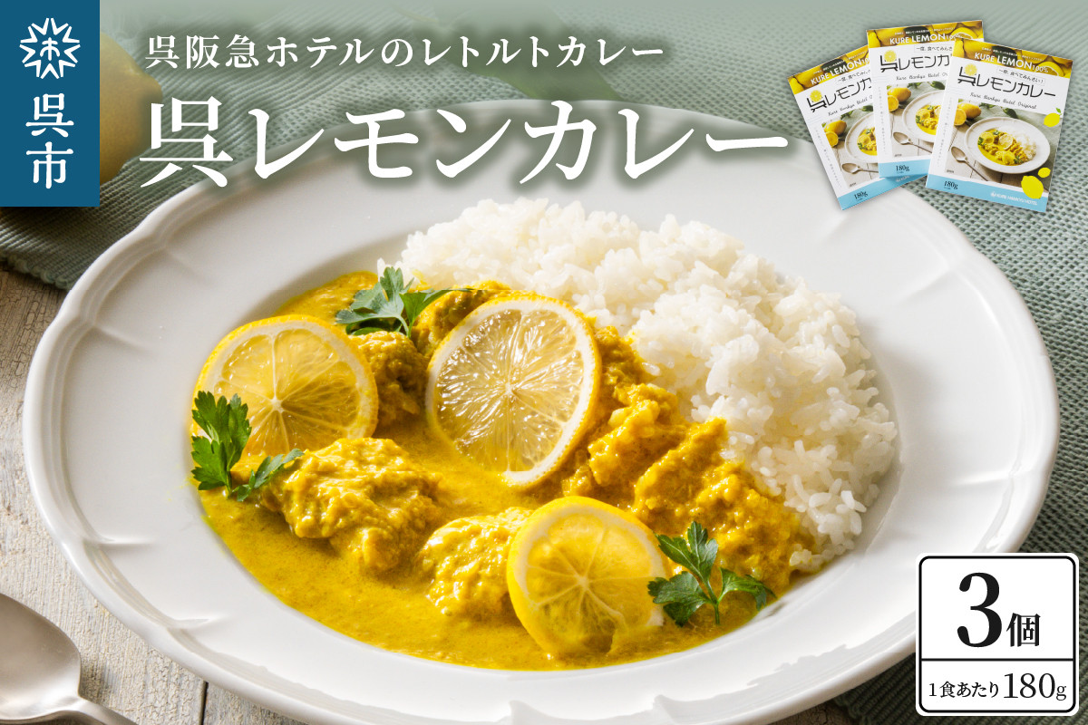 
                  呉阪急ホテル 呉レモンカレー レトルト3個入×1箱 セット 簡単調理 ご当地グルメ レトルト カレー 檸檬 れもん 手軽 地域限定 呉 広島県 呉市 ku148-003-r
                