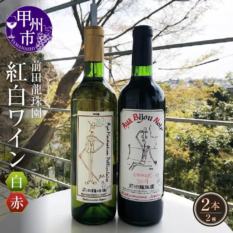 赤+白【本格的樽熟成赤ワインと自家栽培樹齢60年の甲州白ワイン】2本セット（MRF）D3-830 【ワイン 前田龍珠園 赤ワイン 白ワイン 甲州市 山梨県】
