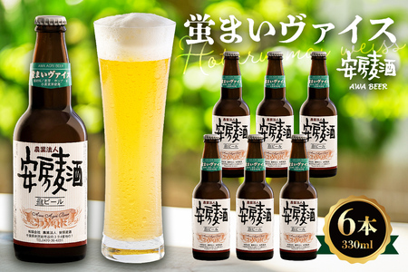 安房麦酒　蛍まいヴァイス6本（330ml×6本） mi0097-0001-7