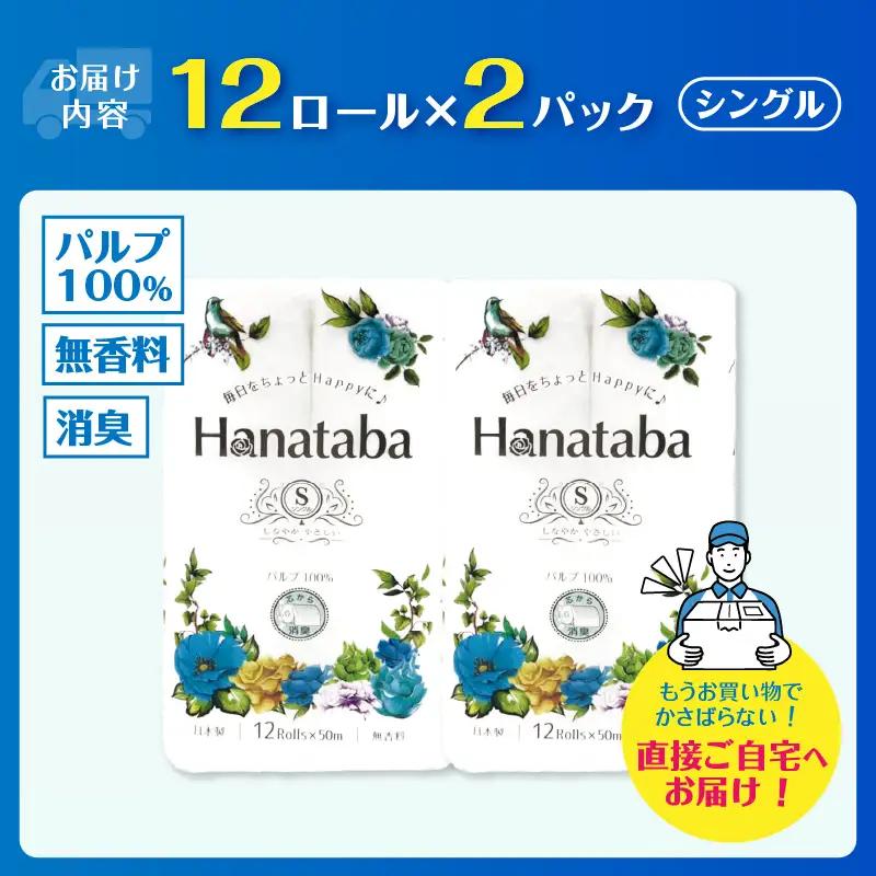 Hanatabaトイレットペーパー パルプ100％ シングル 24ロール (1パック12R) 優しい肌触り 消臭 エンボス 無地 無香 緑茶成分配合 日用品 生活用品 消耗品 防災 備蓄 富士市 [s
