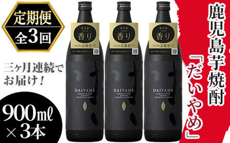 【3か月定期便】「だいやめ」900ml×3本を計3回お届け 鹿児島県本格芋焼酎 だいやめ DAIYAME【D-603H】