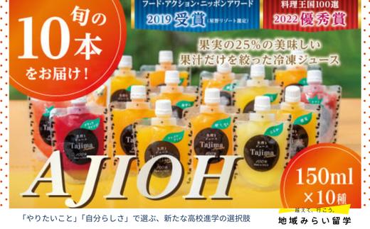 
                  【セット】「冷凍ジュースAJIOH」150ml×10本（柑橘類13種とイチゴ計14種の中から10種）
                