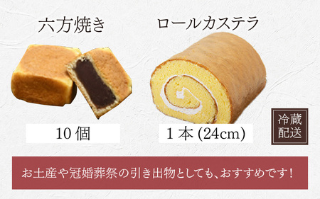 老舗菓子処「大次郎」の六方焼10個とこだわりロールカステラ1本の詰合せ