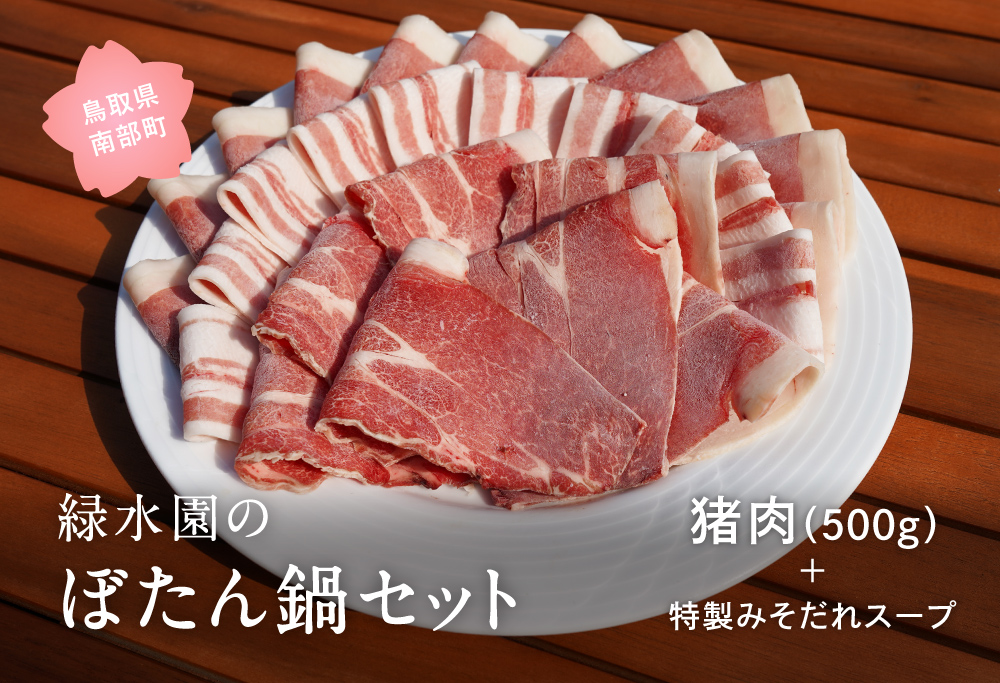 ぼたん鍋セット（肉500g＋特製みそだれスープ）