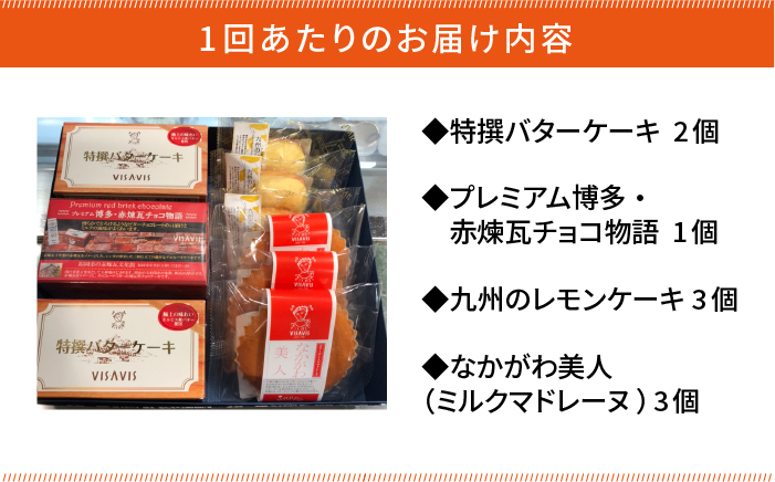 【全3回定期便】VISAVIS 菓子 4種セット 計9点＜株式会社シークス＞那珂川市 [GAU010]