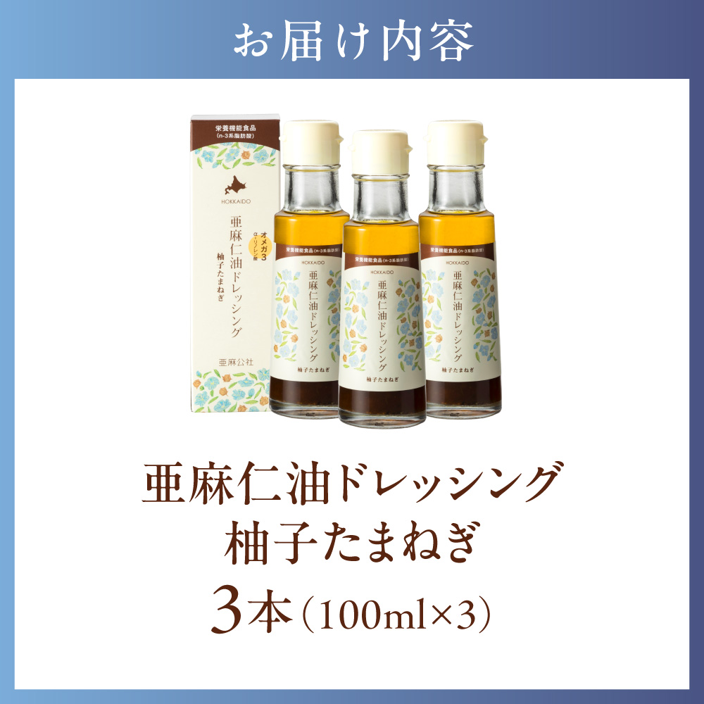亜麻仁油ドレッシング　柚子たまねぎ３本セット《お申込順に順次発送(通常1～2か月程度)》_tb04-011